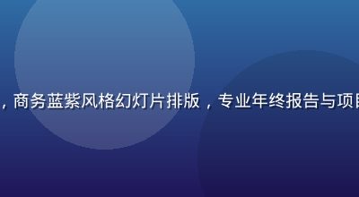 91免费办公PPT模板展示，商务蓝紫风格幻灯片排版，专业年终报告与项目汇报模板，适合职场人士使用