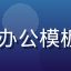 91免费用户小颖，HR从业者，使用91免费办公模板制作员工手册与培训材料，头像为职场女性形象