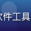 91免费用户程序猿小张，开发者，通过91免费软件工具专区获取开发辅助工具，头像为戴眼镜的程序员形象