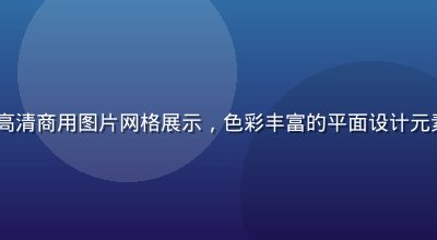 91免费设计素材库预览，高清商用图片网格展示，色彩丰富的平面设计元素，适合创作者与设计师使用