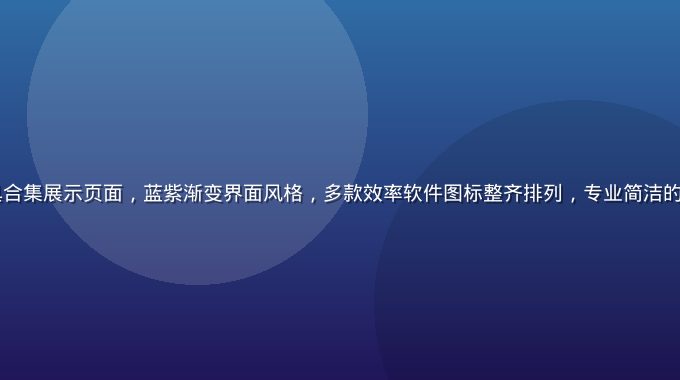 91免费软件工具合集展示页面，蓝紫渐变界面风格，多款效率软件图标整齐排列，专业简洁的工具导航页面截图